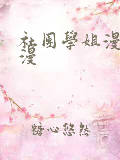 社团学姐漫画韩漫