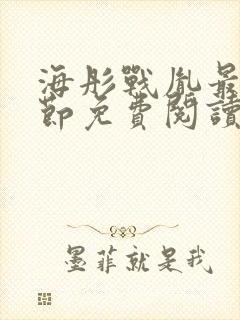 海彤战胤最新章节免费阅读无弹窗