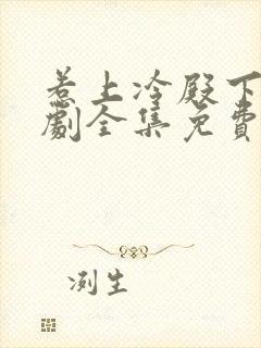 惹上冷殿下电视剧全集免费观看完整版