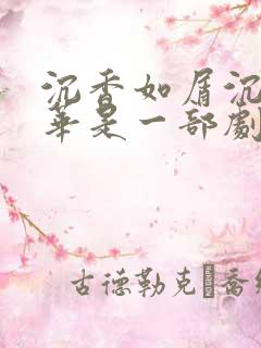 沉香如屑沉香重华是一部剧吗