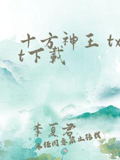 十方神王 txt下载