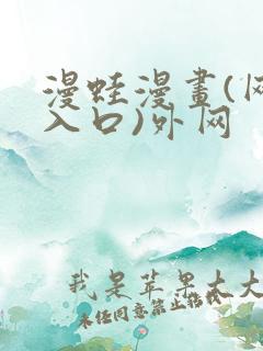 漫蛙漫画(网页入口)外网