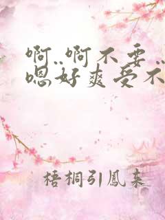 啊..啊不要…嗯好爽受不了了