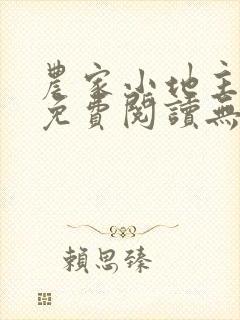 农家小地主全文免费阅读无弹窗