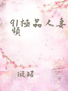 91极品人妻视频