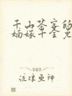 千山茶客的小说嫡嫁千金免费阅读