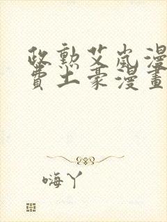 政勋艾岚漫画免费土豪漫画