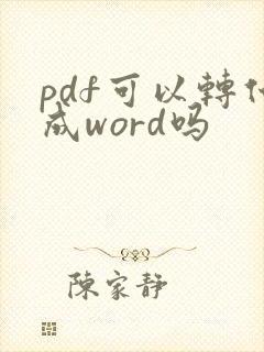 pdf可以转化成word吗