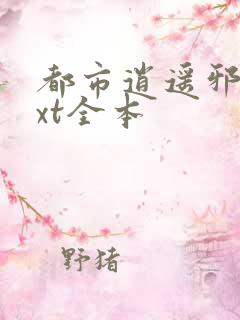 都市逍遥邪医txt全本