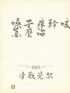 嗓子痒干咳无痰怎么治