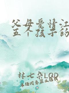 父母爱情江德福五个孩子的结局怎么样?