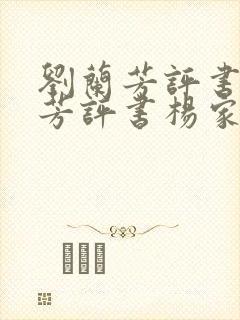 刘兰芳评书刘兰芳评书杨家将