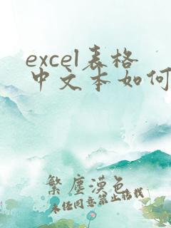 excel表格中文本如何转换为数字