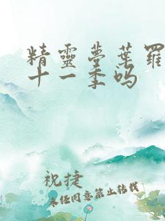 精灵梦叶罗丽有十一季吗