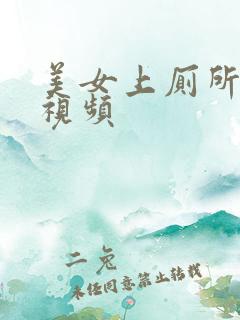 美女上厕所偷拍视频