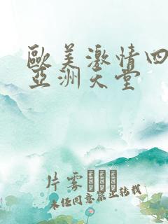 欧美激情四射v亚洲天堂