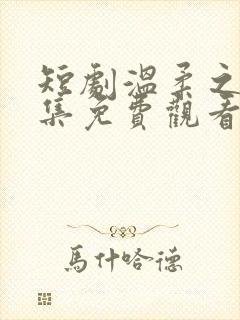 短剧温柔之韵全集免费观看