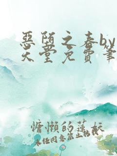 恶堕之春by在天堂免费笔趣阁阅读