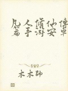 凡人修仙传人界篇手游安卓下载