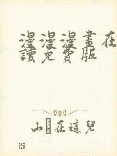 漫漫漫画在线阅读免费版