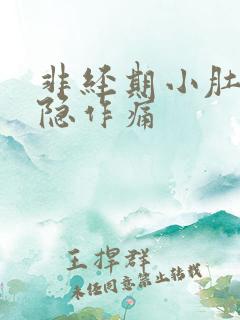非经期小肚子隐隐作痛