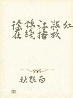 徐锦江版红楼梦在线播放