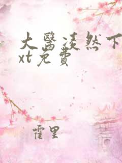 大医凌然下载txt免费