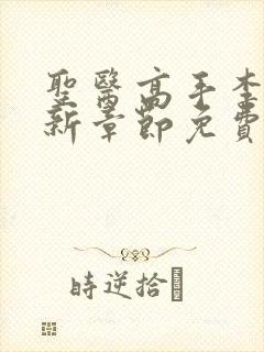 圣医高手李峰最新章节免费阅读