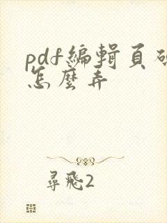 pdf编辑页码怎么弄