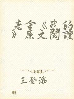 老舍《我的母亲》原文阅读及赏析