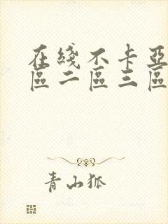 在线不卡亚洲一区二区三区
