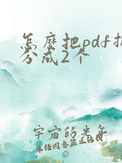 怎么把pdf拆分成2个