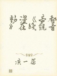 动漫《帝都物语》在线观看