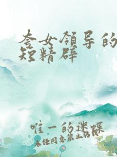 夸女领导的话简短精辟