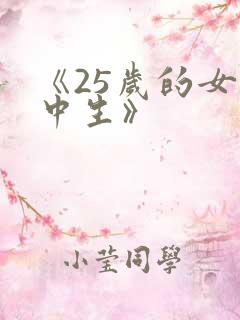《25岁的女高中生》