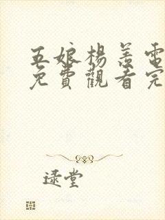 五娘杨羡电视剧免费观看完整版