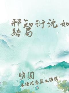 邢知衍沈如霜大结局