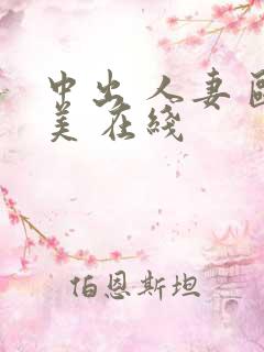 中出 人妻 欧美 在线