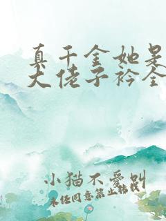 真千金她是全能大佬子衿全文免费阅读全文