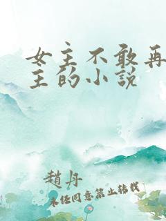 女主不敢再爱男主的小说