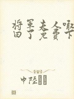 将军夫人喊你种田了免费下载