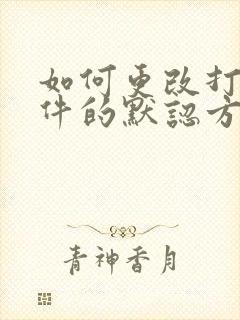 如何更改打开文件的默认方式