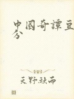 中国奇谭豆瓣评分