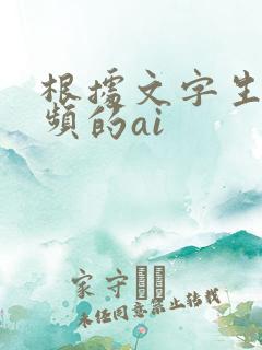 根据文字生成视频的ai