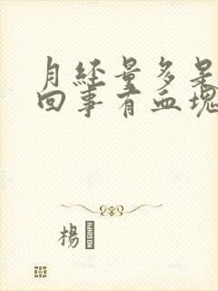 月经量多是怎么回事有血块