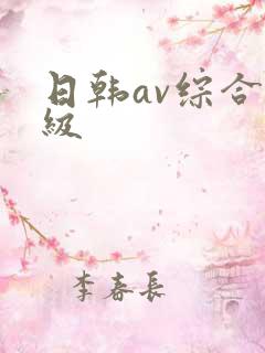 日韩av综合一级