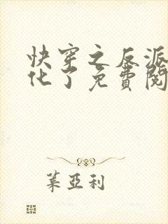 快穿之反派又黑化了免费阅读完整版