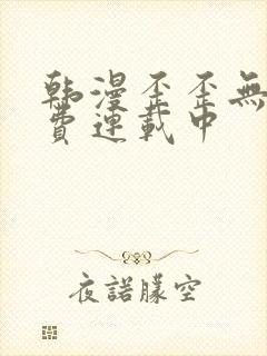 韩漫歪歪无遮免费连载中