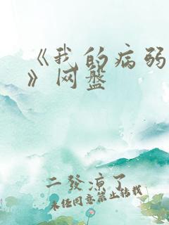 《我的病弱老婆》网盘