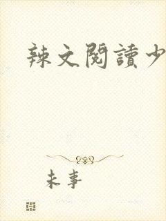 辣文阅读少妇
